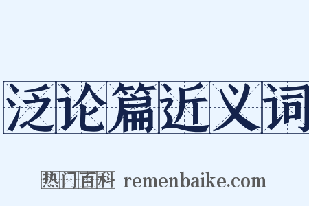 泛论篇近义词是什么意思的图片